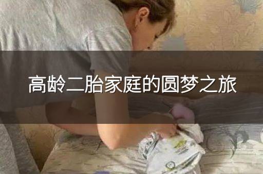高龄二胎家庭的圆梦之旅
