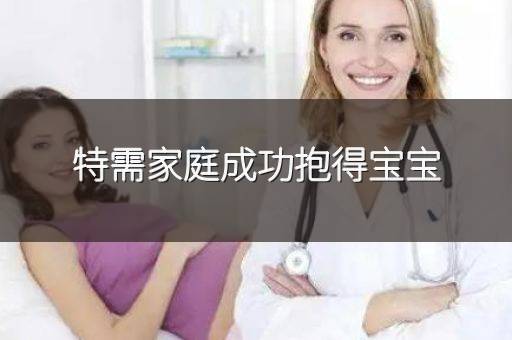 特需家庭成功抱得宝宝