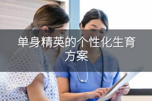 单身精英的个性化生育方案